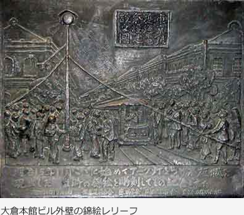 大倉本館ビル外壁の錦絵レリーフ