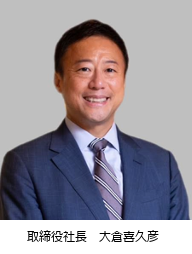 取締役社長 大倉 喜久彦