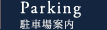 Parking(駐車場案内)